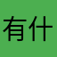 有什么可替代软件