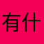 有什么就说什么最好