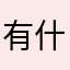 有什么样自己都能看到一