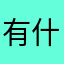 有什么没被使用的昵称嘛？