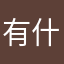 有什么用1