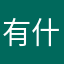 有什么😄
