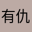 有仇必報非君子你