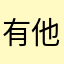 有他佛吉亚