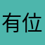 有位网友
