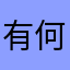 有何不可@