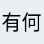 有何不可y y y