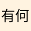 有何情事任生发