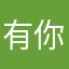 有你。有病吧