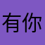 有你丨