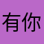 有你吴糖也甜