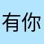 有你就斤斤计较