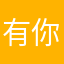 有你就是晴天咯