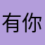 有你才好