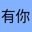 有你才有今天