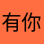 有你抵万难