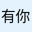 有你无悔1