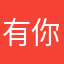 有你有我因为是你所以晚点无所谓