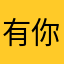 有你有？