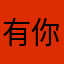 有你牵手ez