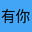 有你的时光里