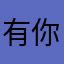 有你的t婚ゃ礼才是ズ婚礼
