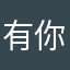 有你真好呀👍！