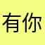 有你马个名堂