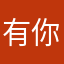有你！学习好