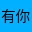 有你＝浪漫