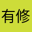 有修养的吖