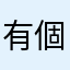 有個公司高管