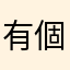 有個性沒暱稱