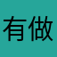 有做才有ai