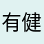 有健忘症的小阿姨