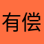 有偿沉默