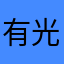 有光并没