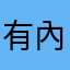 有內情