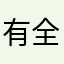有全聯真好