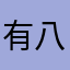 有八哥