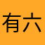 有六便士的月很亮