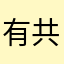 有共同的线条形成