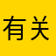 有关于在职