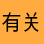有关最