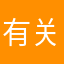 有关系啊别说了