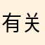 有关部门。