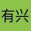 有兴趣的加我微信494672966