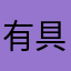 有具体旅途