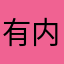 有内涵的文字者