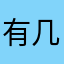 有几家all哪里人，仅自己可见